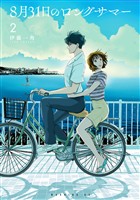 【期間限定 無料お試し版】8月31日のロングサマー(2)