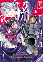 【期間限定　試し読み増量版】麗しババアは孫が欲しい！（１）