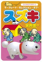 ザ・グレート・セレクション・オブ・スズキ