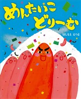 めんたいこ　どりーむ
