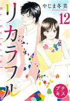 リカラフル プチキス(12)