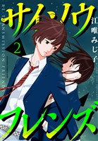 サイソウフレンズ(2)