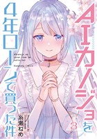 ＡＩカノジョを４年ローンで買った件（３）