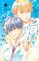 どうせ、恋してしまうんだ。分冊版(23)