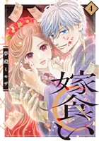 嫁食い　分冊版（４）