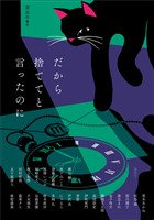 だから捨ててと言ったのに