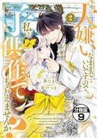 大嫌いなままでいいですので、私と子供を作ってもらえませんか? 分冊版(9)