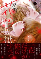 芳町花かげ地獄（２）