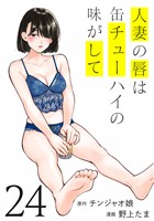 人妻の唇は缶チューハイの味がして（２４）