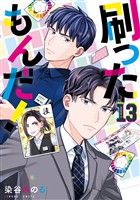 刷ったもんだ！（１３）