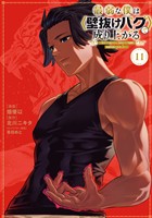 最弱な僕は＜壁抜けバグ＞で成り上がる～壁をすり抜けたら、初回クリア報酬を無限回収できました！～（１１）