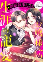 『【期間限定　無料お試し版】新婚執事によるお嬢様への生涯の寵愛［ｃｏｍｉｃ　ｔｉｎｔ］　分冊版（１）』の電子書籍