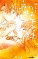 【期間限定　試し読み増量版】藤もも初期作品集