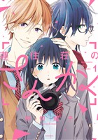 【期間限定　無料お試し版】蓮住荘のさんかく（１）