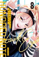 ハンドレッドノート－ホークアイズ－　分冊版（８）