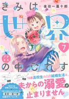 きみは世界の中心です プチキス(7)