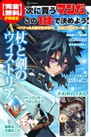【完全無料】次に買うマンガ、この１話で決めよう！　～ハマったら抜け出せない！　王道ファンタジー編～