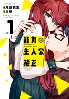 『【期間限定　無料お試し版】能力　主人公補正（１）』の電子書籍