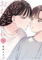 『【期間限定　試し読み増量版】僕のいとこのおねえさん（１）』の電子書籍