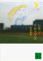 レモン・ドロップス