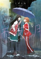 雨夜の月（１２）