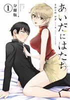 『【期間限定 無料お試し版】あいだにはたち 分冊版(1)』の電子書籍