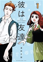 『【期間限定　無料お試し版】彼は友達（１）』の電子書籍