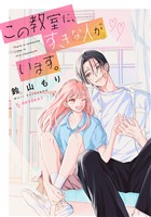 『【期間限定　試し読み増量版】この教室に、すきな人がいます。』の電子書籍