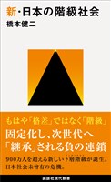 新・日本の階級社会