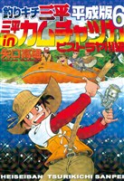 釣りキチ三平　平成版（６）　三平ｉｎカムチャツカ　ビストラヤ川編