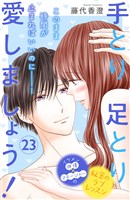 手とり足とり愛しましょう！　分冊版（２３）