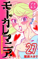 モトカレマニア　プチキス（２７）
