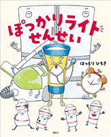 ぽっかりライトせんせい