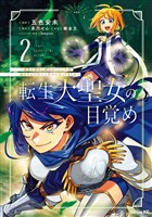 転生大聖女の目覚め~瘴気を浄化し続けること二十年、起きたら伝説の大聖女になってました~(2)