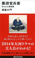 黒田官兵衛　作られた軍師像