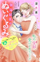 潮海部長のぬいぐるみ 分冊版(8)