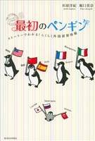 最初のペンギン　ストーリーでわかる！　らくらく外国語習得術