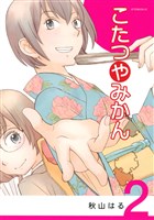 こたつやみかん（２）