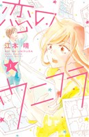 恋のウニフラ（１）