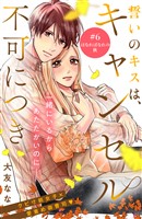誓いのキスは、キャンセル不可につき　分冊版（６）