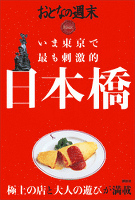 おとなの週末　ＳＰＥＣＩＡＬ　ＥＤＩＴＩＯＮ　いま東京で最も刺激的　日本橋