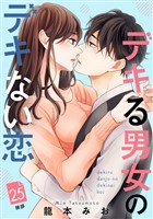 デキる男女のデキない恋　［ｃｏｍｉｃ　ｔｉｎｔ］　分冊版（２５）
