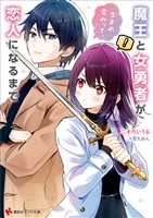 魔王と女勇者が生まれ変わって、恋人になるまで 【電子特典付き】