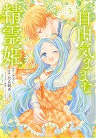 自由気ままな精霊姫（５）