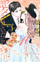 偽装結婚したライバルにどうやら１０年前から愛されていたらしい　分冊版（１２）