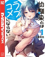 『【期間限定　無料お試し版】幼馴染とはラブコメにならない（１）』の電子書籍