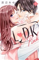 【期間限定　試し読み増量版】Ｌ　ＤＫ　Ｐｉｎｋ（１）
