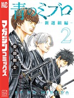 【期間限定　無料お試し版】青のミブロー新選組編ー（２）