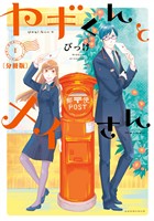 『【期間限定　無料お試し版】ヤギくんとメイさん　分冊版（１）　1通目』の電子書籍