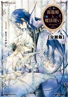 『【期間限定　無料お試し版】霧籠姫と魔法使い　分冊版（１） 魔法使いと妖精（前編）』の電子書籍